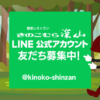 LINE友だち募集